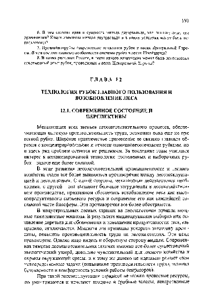 Механизация всех звеньев лесозаготовительного процесса, обеспечивающая высокую производительность труда, возможна пока еще не при всякой рубке. Широкое практическое применение ее связано главным образом с концентрированными и отчасти сплошнолесосечными рубками, но и здесь ряд проблем остается не решенным. За последние годы усилился интерес к механизированной технологии постепенных и выборочных рубок - задаче еще более сложной.