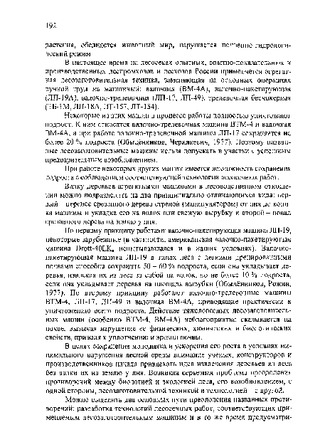 Валку деревьев агрегатными машинами в лесоводственном отношении можно подразделить на два принципиально отличающихся вида: первый - перенос срезанного дерева стрелой (манипулятором) от пня до коника машины и укладка его на волок или свежую вырубку и второй - повал срезанного дерева на землю у пня.