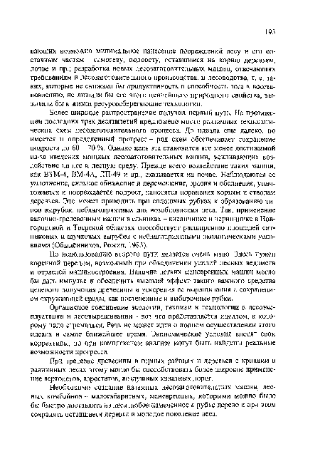 По использованию второго пути делается очень мало. Здесь нужен коренной перелом, возможный при объединении усилий лесных ведомств и отраслей машиностроения. Наличие легких маневренных машин могло бы дать импульс и обеспечить высокий эффект такого важного средства целевого получения древесины и ускорения ее выращивания с сохранением окружающей среды, как постепенные и выборочные рубки.