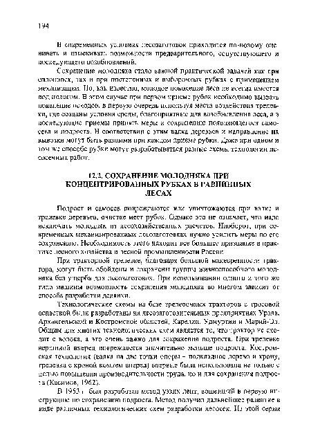 Технологические схемы на базе трелевочных тракторов с тросовой оснасткой были разработаны на лесозаготовительных предприятиях Урала, Архангельской и Костромской областей, Карелии, Удмуртии и Марий-Эл. Общим для многих технологических схем является то, что трактор не сходит с волока, а это очень важно для сохранения подроста. При трелевке вершиной вперед повреждается значительно меньше подроста. Костромская технология (валка на две точки опоры - подкладное дерево и крону, трелевка с кроной комлем вперед) впервые была использована не только с целью повышения производительности труда, но и для сохранения подроста (Касимов, 1962).