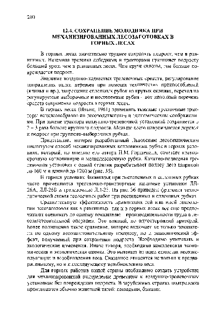 Введение воздушно-подвесных трелевочных средств, регулирование направления валки деревьев при помощи технических приспособлений (клинья и пр.), запрещение сплошных рубок на крутых склонах, переход на регулируемые выборочные и постепенные рубки - вот неполный перечень средств сохранения подроста в горных лесах.