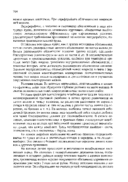 Условия среды для последующего возобновления леса на лесосеках с механизированной трелевкой (особенно в летнее время) различаются на самом волоке и между волоками, на различном расстоянии от верхнего склада в пределах одного и того же волока, в разных частях волока (на середине, на бровках и г. п.). На волоках, особенно летней наземной лебедочной трелевки, во многих типах леса европейской тайги создаются более или менее благоприятные условия для лесовозобновления. В свежих сосняках, ельниках-зеленомошниках и травяных борах последующее возобновление леса на волоках при лебедочной трелевке происходит значительно лучше, чем между волоками. Здесь возобновляются хвойные - сосна, лиственница, ель и лиственные - береза, осина.