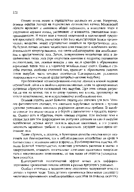 Огневая очистка имеет большое санитарное значение для леса. Многие фитопатологи считают, что сжигание порубочных остатков - лучшее средство уменьшить опасность разрушения древесины грибами. В какой-то степени это можно сказать и о борьбе с насекомыми в пределах лесосеки. Однако есть и обратная, очень опасная сторона. При подходе огня к стенал! леса или при повреждении им растущих деревьев на самой вырубке ослабленные деревья могут заселить вредные насекомые, а это усилит опасность заражения грибами и, следовательно, ухудшит санитарное состояние леса.