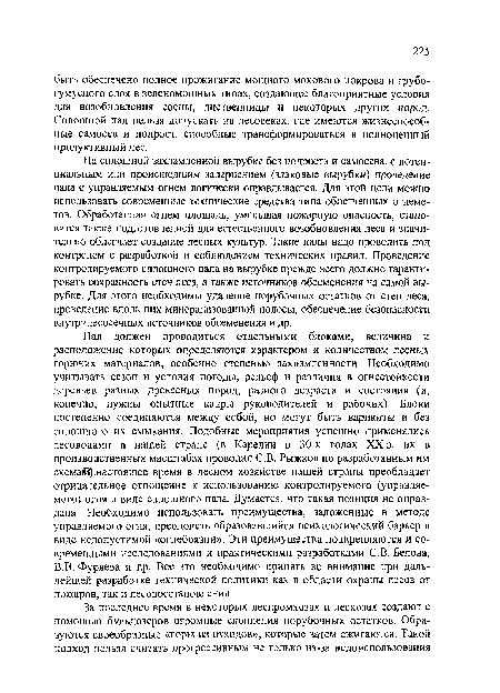 В.В. Фуряева и др. Все это необходимо принять во внимание при дальнейшей разработке технической политики как в области охраны лесов от пожаров, так и лесовосстановления.