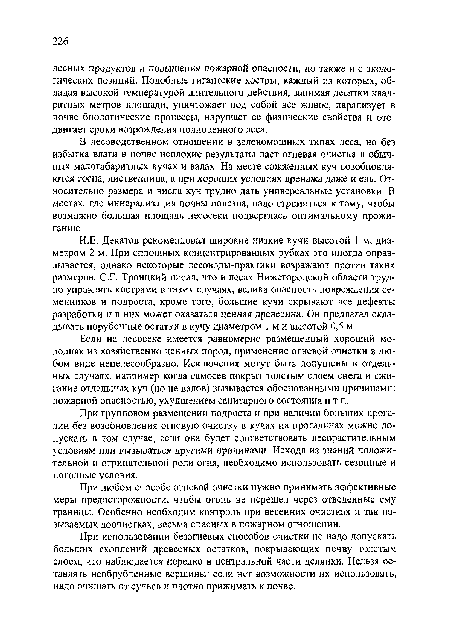 В лесоводственном отношении в зеленомошных типах леса, но без избытка влаги в почве неплохие результаты дает огневая очистка в обычных малогабаритных кучах и валах. На месте сожженных куч возобновляются сосна, лиственница, а при хороших условиях дренажа даже и ель. Относительно размера и числа куч трудно дать универсальные установки. В местах, где минерализация почвы полезна, надо стремиться к тому, чтобы возможно большая площадь лесосеки подверглась оптимальному прожиганию.