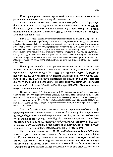 Относительно легко можно механизировать работы по сбору порубочных остатков в валы, однако возможна и необходима механизация работ и при других способах очистки лесосек. Некоторые материалы о механизации очистки лесосек в зимнее время получены в Крестецком леспромхозе Новгородской обл.