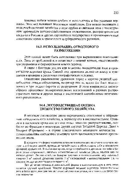 В мировом лесоводстве давно определилось стремление к сокращению низкоствольного хозяйства, к переводу его в высокоствольное. Однако и в настоящее время оно все еще имеет заметное распространение, особенно во Франции и некоторых других странах Западной Европы. Даже в Баварии (Германия) - в стране классического немецкого лесоводства -низкоствольники составляют заметную часть частновладельческих крестьянских лесов.