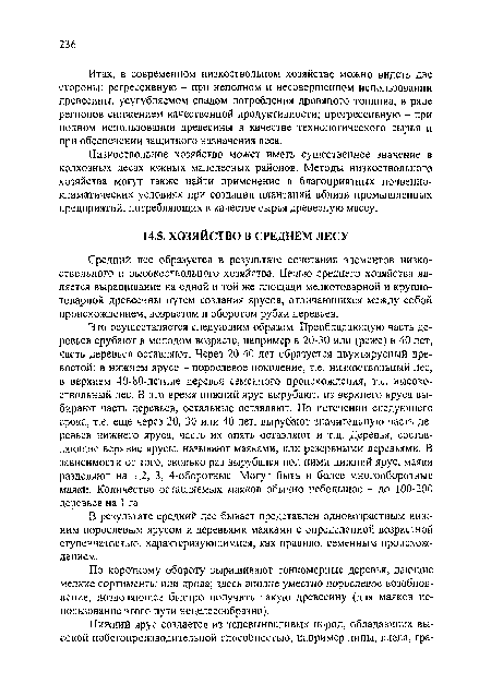 Итак, в современном низкоствольном хозяйстве можно видеть две стороны: регрессивную - при неполном и несовершенном использовании древесины, усугубляемом спадом потребления дровяного топлива, в ряде регионов снижением качественной продуктивности; прогрессивную - при полном использовании древесины в качестве технологического сырья и при обеспечении защитного назначения леса.