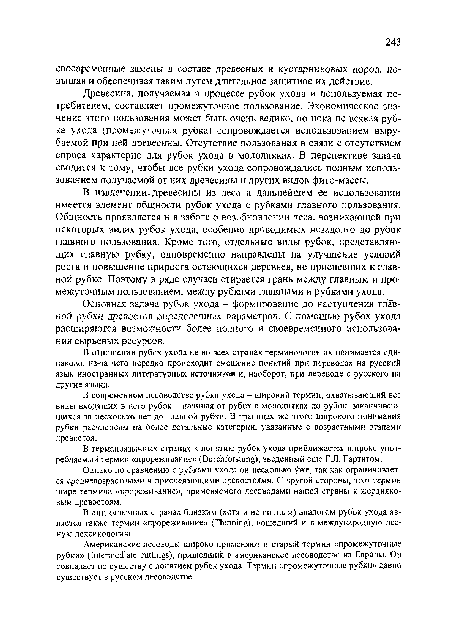 Основная задача рубок ухода - формирование до наступления главной рубки древостоя определенных параметров. С помощью рубок ухода расширяются возможности более полного и своевременного использования сырьевых ресурсов.