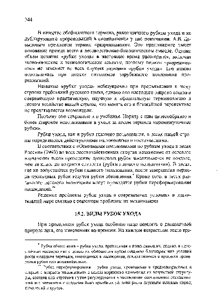 В качестве обобщающего термина, равнозначного рубкам ухода и не дублирующего прореживаний в сложившемся у нас понимании, A.B. Давыдовым предложен термин «разреживание». Это предложение имеет основание прежде всего в лесоводственно-биологическом смысле. Однако объем понятия «рубки ухода» в настоящее время расширился, включая экономические и технологические аспекты, поэтому термин «разреживание» не заменяет во всех случаях названия «рубки ухода». Его можно использовать при поиске синонимов зарубежного понимания прореживаний.