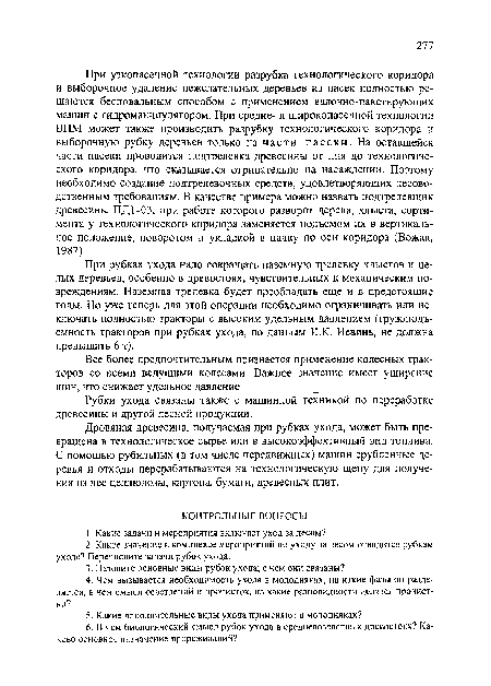 Рубки ухода связаны также с машинной техникой по переработке древесины и другой лесной продукции.