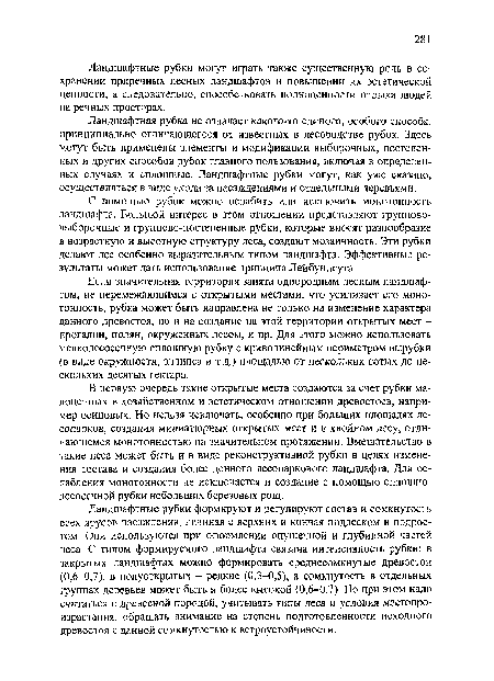 В первую очередь такие открытые места создаются за счет рубки малоценных в хозяйственном и эстетическом отношении древостоев, например осиновых. Но нельзя исключать, особенно при больших площадях лесопарков, создания миниатюрных открытых мест и в хвойном лесу, отличающемся монотонностью на значительном протяжении. Вмешательство в такие леса может быть и в виде реконструктивной рубки в целях изменения состава и создания более ценного лесопаркового ландшафта. Для ослабления монотонности не исключается и создание с помощью сплошнолесосечной рубки небольших березовых рощ.