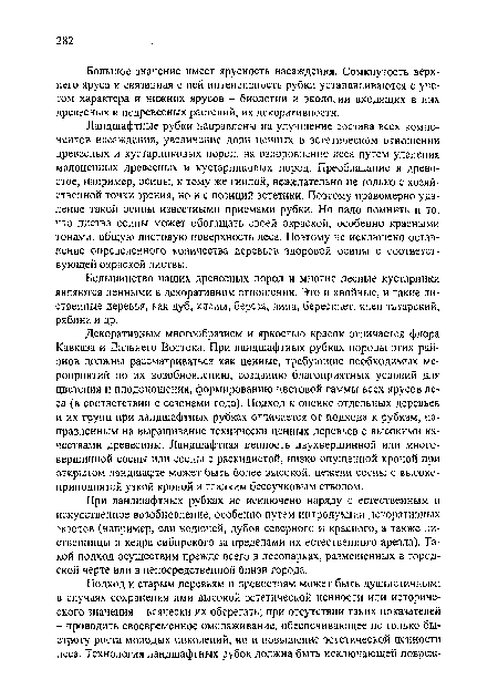 Большинство наших древесных пород и многие лесные кустарники являются ценными в декоративном отношении. Это и хвойные, и такие лиственные деревья, как дуб, клены, береза, липа, бересклет, клен татарский, рябина и др.