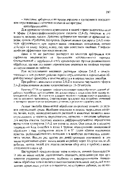 Одно и то же растение реагирует на внесение арборицида или гербицида неодинаково на протяжении вегетационного периода. Отечественный и зарубежный опыт предостерегает против ранневесенних обработок, так как это может отрицательно сказаться на хвойных породах до одревеснения их побегов.