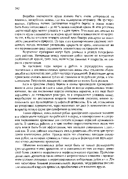 Если в прошлом уборку березы и осины производили преимущественно в целях ухода за елью и такая рубка не всегда оправдывалась экономически, так как лиственные породы считались сорными, а ель надо было доращивать до пиловочных размеров, то в современных условиях осину, вырубаемую по достижении возраста технической спелости, можно использовать для производства сульфатной целлюлозы. Ель же, оставляемая на ускоренное доращивание, через несколько лет даст (в зависимости от ее возраста) ценное сырье для сульфитной целлюлозы.