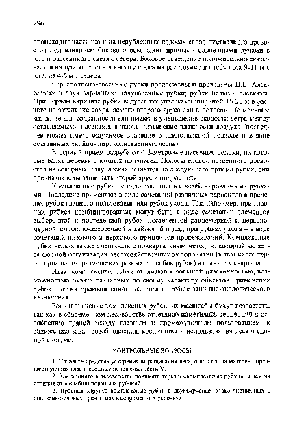 Комплексные рубки не надо смешивать с комбинированными рубками. Последние применяют в виде сочетаний различных вариантов в пределах рубок главного пользования или рубок ухода. Так, например, при главных рубках комбинированные могут быть в виде сочетаний элементов выборочной и постепенной рубок, постепенной равномерной и неравномерной, сплошно-лесосечной и каймовой и т.д., при рубках ухода - в виде сочетаний низового и верхового принципов прореживаний. Комплексные рубки нельзя также смешивать с поквартальным методом, который является формой организации лесохозяйственных мероприятий (в том числе территориального размещения разных способов рубок) в границах квартала.