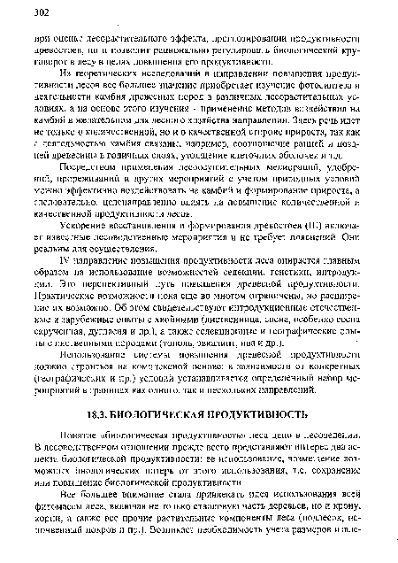 Использование системы повышения древесной продуктивности должно строиться на комплексной основе: в зависимости от конкретных (географических и пр.) условий устанавливается определенный набор мероприятий в границах как одного, так и нескольких направлений.