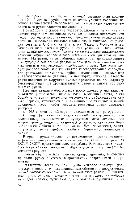 Потребности в древесине удовлетворяются в различных отраслях народного хозяйства главным образом эксплуатацией лесов промышленного значения. Промышленная эксплуатация лесов все в больших объемах проводится в многолесных районах севера, в Сибири, на Урале, на Дальнем Востоке и др. Основная цель главных рубок в этих условиях — дать народному хозяйству возможно больше лесоматериалов надлежащего качества, однако вопрос о возобновлении леса при этом не снимается. Напротив, на вырубаемых площадях, предназначенных и в будущем под лесные угодья, необходимо обеспечивать естественное или искусственное возобновление леса. Для этого следует разрабатывать и осуществлять лесоводственные мероприятия, учитывающие характер рубок и изменения, вносимые ими в лесорастительные условия. В некоторых случаях целесообразно введение на вырубках ценных древесных пород, например быстрорастущих, не произраставших ранее в районе, где проводятся рубки.