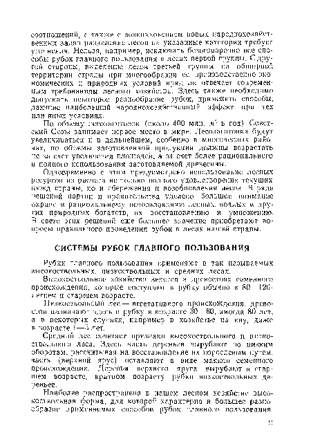 Рубки главного пользования применяют в так называемых высокоствольных, низкоствольных и средних лесах.