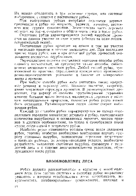 При выборочных рубках вырубают отдельные деревья, приспевшие к рубке по возрасту, размеру, качеству, состоянию или другим показателям. Значительная часть деревьев остается на корне, сохраняя в общем черты леса и после рубки.