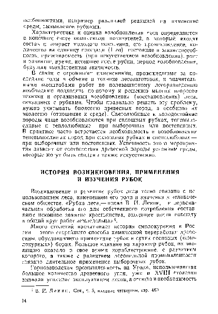 В связи с огромными изменениями, происшедшими за последние годы в объеме и технике лесозаготовок, и значительными масштабами работ по полезащитному лесоразведению необходимо подходить по-новому к решению многих вопросов техники и организации возобновления (восстановления) леса, связанных с рубками. Чтобы правильно решить эту проблему, нужно учитывать биологию древесных пород, а особенно их экологию (отношение к среде). Светолюбивые и холодостойкие породы чаще возобновляются при сплошных рубках, теневыносливые и теплолюбивые — при выборочных или постепенных. В практике часто встречается необходимость в возобновлении теневыносливых пород при сплошных рубках и светолюбивых — при выборочных или постепенных. Успешность этого мероприятия зависит от соответствия древесной породы условиям среды, которые могут быть созданы также искусственно.