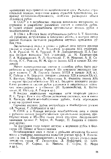 В СССР и в зарубежных странах накоплены материалы по изучению и разработке различных систем и способов рубок. В нашей стране разработаны оригинальные методы рубок и возобновления леса.