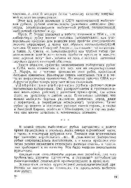 Проф. Р. Хоули указывал в работе, изданной в 1954 г., что выборочную рубку многие лесоводы рассматривают как универсальное средство для решения всех проблем американского лесного управления, а часто как образец высокоинтенсивной техники. Однако в Северной Америке, по словам того же автора, а также Д. Смита, он характеризуется как грубый метод при экстенсивном хозяйстве —-только наиболее крупные и наилучшие деревья могут быть изъяты из леса с выгодой, заготовка деревьев других категорий убыточна.