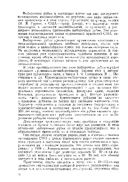 Некоторые лесные опытные учреждения и производственные организации США с целью ускоренного выращивания пиловочника проводят в сосновых лесах юга опыты интенсивного прореживания их в молодом возрасте. Эти опыты нам демонстрировали в 1960 г. Американские специалисты утверждают, что сосновый пиловочник (при диаметре деревьев 45—50 см на высоте 1,3 -и) может быть выращен не в 60—90 лет, как обычно считается в этих районах, а значительно раньше.