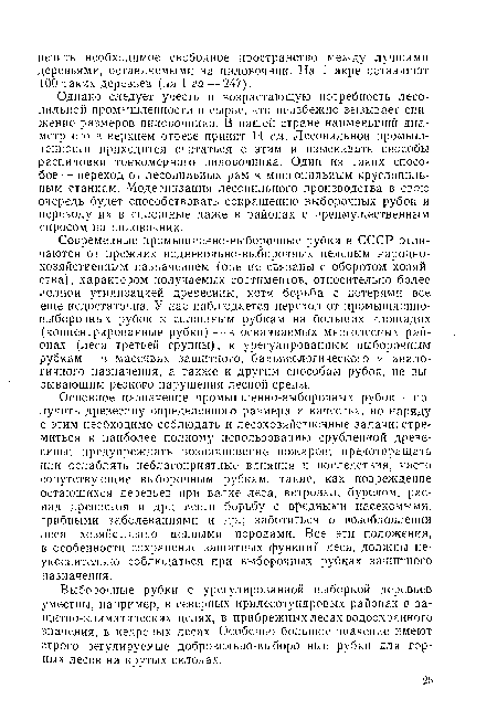 Современные промышленно-выборочные рубки в СССР отличаются от прежних подневольно-выборочных целевым народнохозяйственным назначением (они не связаны с оборотом хозяйства), характером получаемых сортиментов, относительно более полной утилизацией древесины, хотя борьба с потерями все еще недостаточна. У нас наблюдается переход от промышленно-выборочных рубок к сплошным рубкам на больших площадях (концентрированные рубки) — в осваиваемых многолесных районах (леса третьей группы), к урегулированным выборочным рубкам — в массивах защитного, бальнеологического и аналогичного назначения, а также к другим способам рубок, не вызывающим резкого нарушения лесной среды.