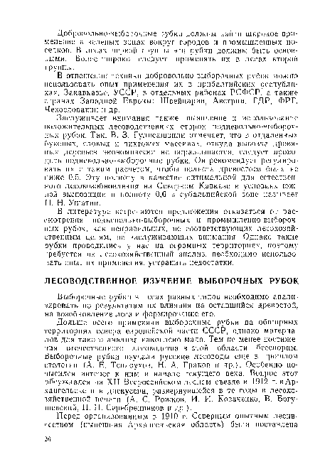 В отношении техники добровольно-выборочных рубок можно использовать опыт применения их в прибалтийских республиках, Закавказье, УССР, в отдельных районах РСФСР, а также странах Западной Европы: Швейцарии, Австрии, ГДР, ФРГ. Чехословакии и др.