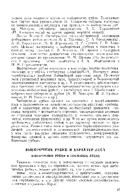 После Великой Октябрьской социалистической революции выборочные рубки изучали М. Е. Ткаченко, С. А. Богословский, А. И. Тарашкевич, П. В. Воронанов, И. Я- Гурвич, С. В. Алексеев. Ценные материалы о выборочных рубках в сосновых и еловых лесах получил С. В. Алексеев. Он провел в Северном опытном лесничестве длительные стационарные исследования, которые начал ио предложению М. М. Орлова еще до революции и продолжал затем совместно с А. А. Молчановым и И. М. Стратоновичем.