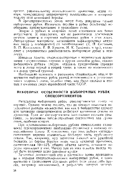 В орехопромысловых зонах могут быть допущены только выборочные рубки. Назначать деревья в рубку (клеймить) необходимо преимущественно в урожайные годы.