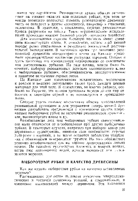 Возобновление леса при выборочных рубках спецсортимен-тов мало отличается от возобновления при других выборочных рубках. В некоторых случаях, например при выборке кокор для деревянного судостроения, имеются свои особенности: деревья выбирают с корнями, а на месте остаются небольшие углубления с обнаженным минеральным грунтом. На этих обнажениях успешно возобновляется ель на хорошо дренированных легких почвах. На тяжелых суглинистых влажных и мокрых почвах, когда ямы заполняются водой, всходы вымокают или выжимаются морозом.