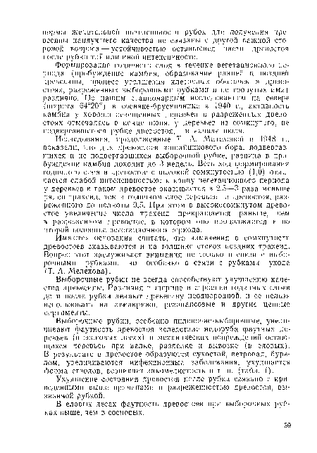 Исследования, продолженные Т. А. Мелеховой в 1948 г., показали, что для древостоев лишайникового бора, подвергавшихся и не подвергавшихся выборочной рубке, разница в пробуждении камбия доходит до 3 недель. Весь ход формирования годичного слоя в древостое с высокой сомкнутостью (1,0) отличается слабой интенсивностью; к концу вегетационного периода у деревьев в таком древостое оказывается в 2,5—3 раза меньше рядов трахеид, чем в годичном слое деревьев из древостоя, разреженного до полноты 0,5. При этом в высокосомкнутом древостое увеличение числа трахеид прекращается раньше, чем в разреженном древостое, в котором оно продолжается и во второй половине вегетационного периода.