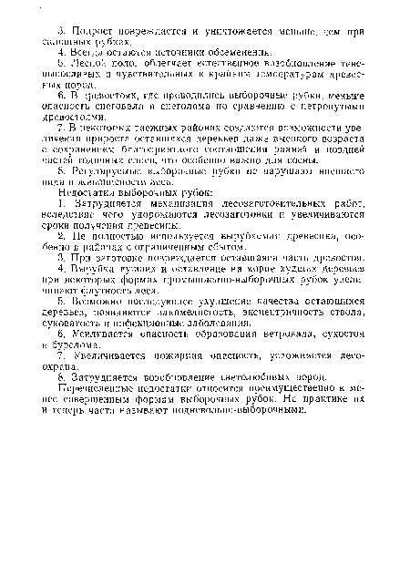 Перечисленные недостатки относятся преимущественно к менее совершенным формам выборочных рубок. На практике их и теперь часто называют подневольно-выборочными.