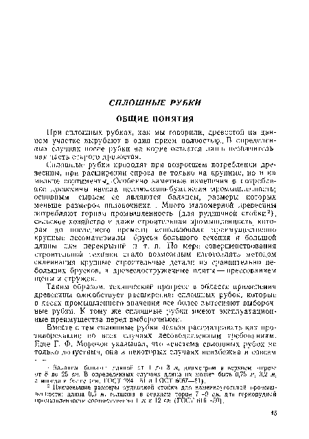 Сплошные рубки проводят при возросшем потреблении древесины, при расширении спроса не только на крупные, но и на мелкие сортименты Особенно заметные изменения в потребление древесины внесла целлюлозно-бумажная промышленность; основным сырьем ее являются балансы, размеры которых меньше размеров пиловочника . Много маломерной древесины потребляют горная промышленность (для рудничной стойки2)., сельское хозяйство и даже строительная промышленность, которая до последнего времени использовала преимущественно крупные лесоматериалы: брусья большого сечения и большой длины для перекрытий и т. п. По мере совершенствования строительной техники стало возможным изготовлять методом склеивания крупные строительные детали из сравнительно небольших брусков, а древесностружечные плиты — прессованием щепы и стружек.