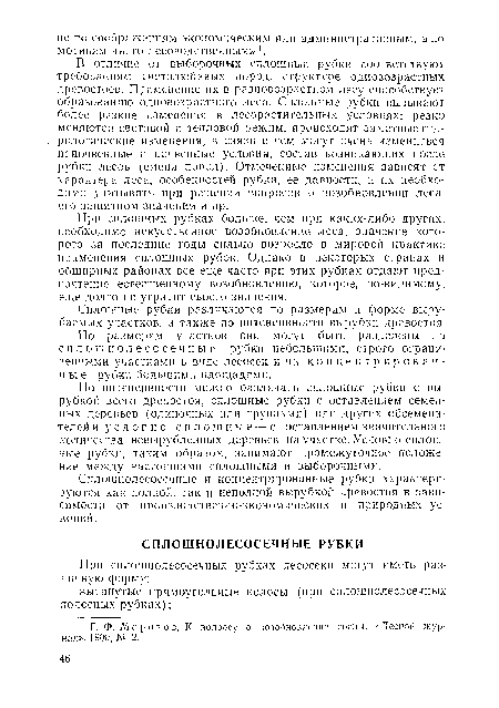 Сплошные рубки различаются по размерам и форме вырубаемых участков, а также по интенсивности вырубки древостоя.