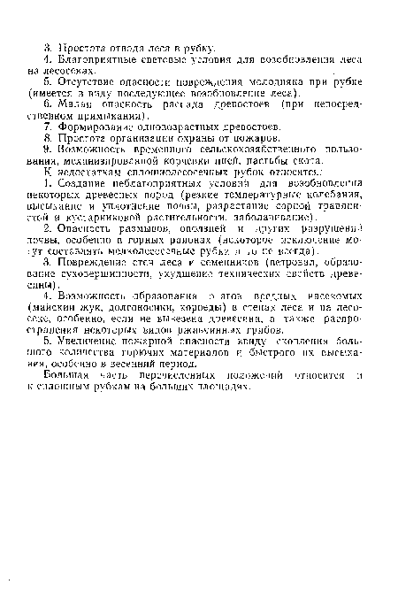 Большая часть перечисленных положений относится и к сплошным рубкам на больших площадях.