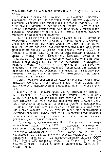 Иногда трудно провести грань между интенсивной выборочной рубкой и условно-сплошной малой интенсивности. С. В. Алексеев к условно-сплошным относил рубки, при которых вырубают 61—90% запаса древостоя, при вырубке меньшего количества древесины он относил рубку к выборочной, а при вырубке большего количества — к сплошной. Это деление весьма условно. Как мы увидим далее, при рассмотрении концентрированных рубок, вид рубки (настоящая сплошная или условно-сплошная) определяется не только экономическими условиями, но и характером леса.