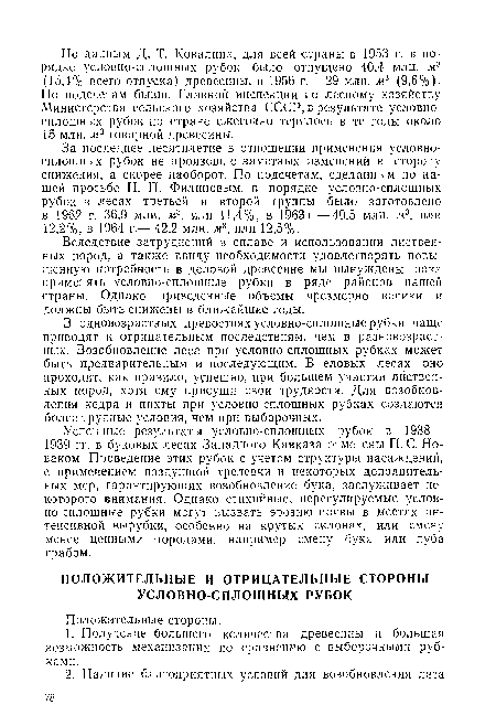 В одновозрастных древостоях условно-сплошные рубки чаще приводят к отрицательным последствиям, чем в разновозрастных. Возобновление леса при условно-сплошных рубках может быть предварительным и последующим. В еловых лесах оно проходит, как правило, успешно, при большем участии лиственных пород, хотя ему присущи свои трудности. Для возобновления кедра и пихты при условно-сплошных рубках создаются более трудные условия, чем при выборочных.