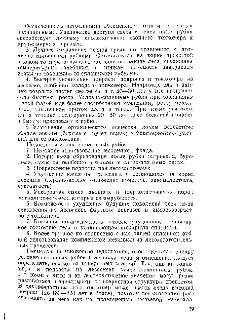 Несмотря на множество недостатков, окончательную оценку условно-сплошных рубок в лесоводственном отношении следует определять, исходя из конкретных условий. Так, оценка тонкомера и подроста на лесосеках условно-сплошных рубок, а в связи с этим и их лесоводственное значение могут резко различаться в зависимости от возрастной структуры древостоя. В одновозрастном лесу тонкомер может иметь очень высокий возраст (до 150—200 лет и более), поэтому нет оснований рассчитывать на него как на полноценный сырьевой материал.