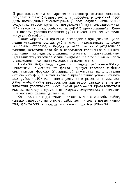 Главный недостаток условно-сплошных рубок — неполное использование лесосечного фонда — требует перехода к более совершенным формам. Указания об улучшении использования лесосечного фонда, в том числе о прекращении условно-сплошных рубок с 1958 г., а также решения о развитии химии создают необходимые предпосылки для этого, однако в виде исключения условно-сплошные рубки разрешены правительством еще на некоторое время в некоторых леспромхозах и лесхозах при молевом сплаве древесины.