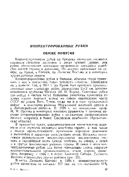 В тридцатых годах, ознаменовавшихся значительным подъемом всех отраслей народного хозяйства страны, в том числе и лесной промышленности, произошли коренные изменения в масштабах и характере эксплуатации лесов. Началось интенсивное развертывание механизированных лесозаготовок сначала в европейской части Союза, особенно на севере, а затем и в других многолесных районах страны. В связи с этим кон центрированные рубки, как более отвечающие новым запросам лесозаготовительной промышленности, стали широко применять, например, с 1936 г. в лесах Западной Сибири, Дальнего Востока и некоторых других районов (рис. 22).