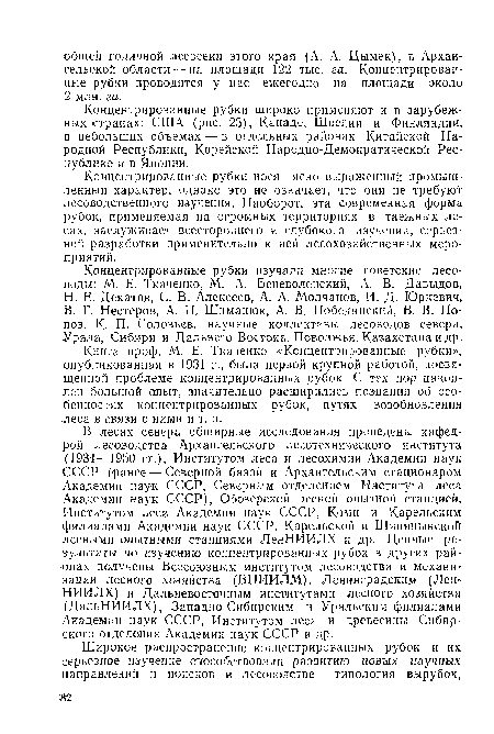 Концентрированные рубки широко применяют и в зарубежных странах: США (рис. 23), Канаде, Швеции и Финляндии, в небольших объемах — в отдельных районах Китайской Народной Республики, Корейской Народно-Демократической Республике и в Японии.