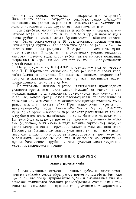 Растительный покров вырубок, являющийся производным условием среды, сам накладывает большой отпечаток на эти условия, влияя па микроклимат, почву, фауну, микроорганизмы и др. Эту новую среду нельзя рассматривать изолированно от леса, так как она связана с характером произраставшего здесь ранее леса и давностью рубки. При оценке условий среды концентрированных рубок важное значение имеет тип бывшего леса, от которого в большой мере зависят растительный иокров вырубок и процессы возобновления леса. Но этого недостаточно. На вырубках создаются новые напочвенные и почвенные условия (особенно, если иметь в виду верхние горизонты), нередко различающиеся даже в пределах одного и того же типа леса. Поэтому необходимо не только учитывать тип леса, но и выделять связанные с ним естественноисторические типы вырубок, отражающие природные свойства и основные особенности их среды. Разделение вырубок на такие участки имеет теоретическое и практическое значение.