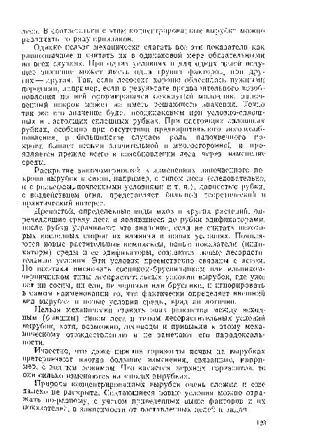 Древостой, определенные виды мхов и других растений, определявшие среду леса и являвшиеся до рубки эдификаторами, после рубки утрачивают это значение, если не считать некоторых косвенных сторон их влияния в новых условиях. Появляются новые растительные комплексы, новые показатели (индикаторы) среды и ее эдификаторы, создаются новые лесорастительные условия. Эти условия преемственно связаны с лесом. Но все-таки именовать сосняком-брусничником или ельником-черничником типы лесорастительных условий вырубок, где уже нет ни сосны, ни ели, ни черники или брусники, и игнорировать в самом наименовании то, что фактически определяет внешний вид вырубки и новые условия среды, вряд ли логично.