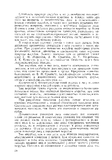 Тип вырубки, как и тип леса, понятие комплексное, синтетическое, и его необходимо рассматривать как природное единство, как единство организмов и среды. Природное единство, биогеоценоз, по В. Н. Сукачеву, характеризуется тесным взаимодействием и взаимосвязью всей растительности, фауны, почвы и атмосферы данного участка.