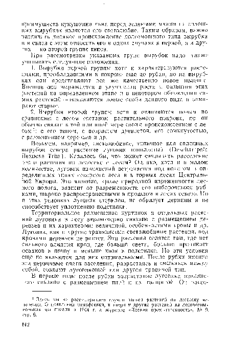 Территориальное размещение куртинок и отдельных растений луговика в лесу закономерно связано с размещением деревьев и их характером: величиной, особенностями кроны и др. Луговик, как и другие травянистые светолюбивые растения, под кронами деревьев не растет. Эти растения селятся там, где пет сильного влияния крон, где больше света, больше проникает осадков в почву и меньше хвои в подстилке. Но эти условия еще не являются для них оптимальными. После рубки именно эти первичные очаги заселения, разрастаясь и смыкаясь между собой, создают луговиковый или другой травяной тип.