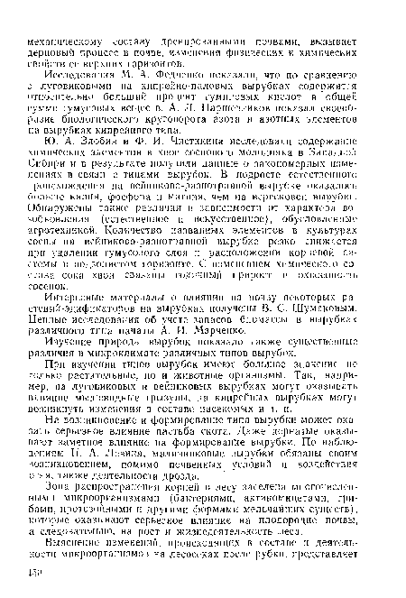 Ю. А. Злобин и Ф. И. Чистикина исследовали содержание химических элементов в хвое соснового молодняка в Западной Сибири и в результате получили данные о закономерных изменениях в связи с типами вырубок. В подросте естественного происхождения па вейниково-разпотравной вырубке оказалось больше калия, фосфора и магния, чем на вересковой вырубке. Обнаружены также различия в зависимости от характера возобновления (естественное и искусственное), обусловленные агротехникой. Количество названных элементов в культурах сосны на вейниково-разнотравной вырубке резко снижается при удалении гумусового слоя н расположении корневой системы в подзолистом горизонте. С изменением химического состава сока хвои связаны годичный прирост и охвоепность сосенок.