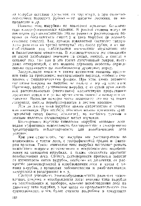 Заслуживают внимания также изменения внешних признаков типа на протяжении вегетационного периода, особенно связанных с фенологическими фазами. При этом имеет значение состояние покрова на вырубке не только в период вегетации. Например, весной луговиковые вырубки с их сухой прошлогодней растительностью («ветошью») препятствуют прорастанию древесных семян и в то же время очень опасны в пожарном отношении. Весенние пожары часто возникают именно на таких лесосеках, откуда перебрасываются в лесные массивы.